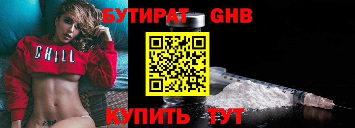 БУТИРАТ GHB  Вход с VPN  Гурьевск 