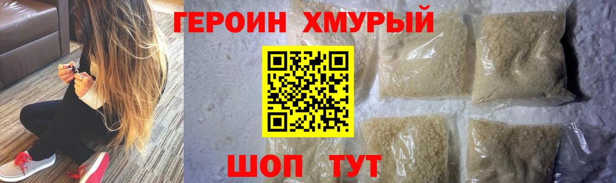 Героин хмурый Гурьевск
